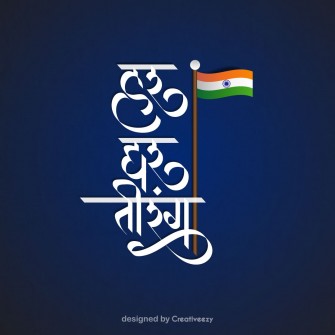 Republic day har ghar tiranga calligraphy illustration design