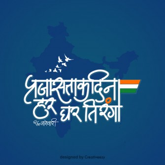 Prajasattak din har ghar tiranga hindi typography text on blue background