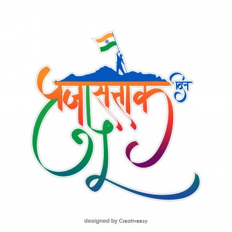 Prajasattak din 75th colorful marathi typography text with indian flag vector art